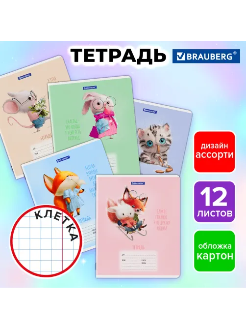 Тетрадь 12 л. BRAUBERG клетка, обложка картон, FUNNY ANIMALS, 107277