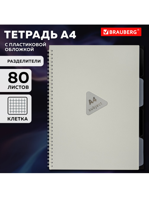 Тетрадь обложка пластик, А4 80 л., гребень, 4 разделителя, клетка, BRAUBERG, бежевый, 405362