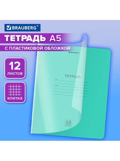 Тетрадь пластиковая обложка (прозрачная) 12 листов, клетка, BRAUBERG 