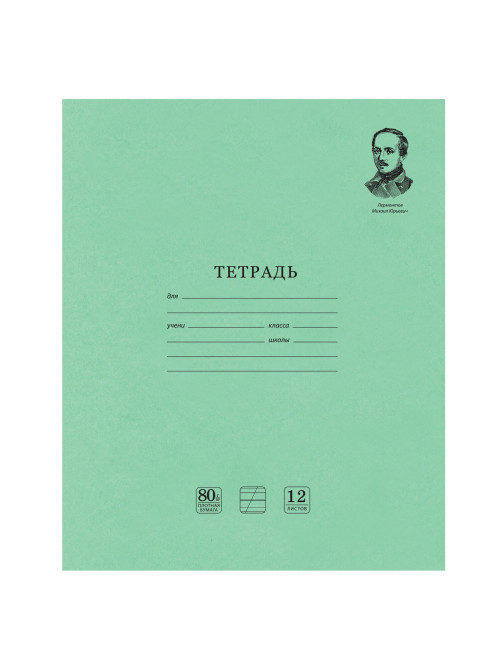 Тетрадь ВЕЛИКИЕ ИМЕНА. Лермонтов М.Ю., 12 л. косая линия С ДОП. ГОРИЗОНТАЛЬНОЙ, плотная бумага 80 г/м2, обложка офсет, BRAUBERG, 105713