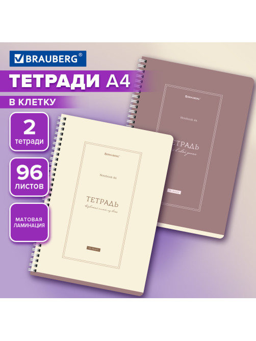 Тетради ДЭК А4 96 л. КОМПЛЕКТ 2 шт. BRAUBERG гребень, клетка, матовая ламинация, CLASSIC, 404880
