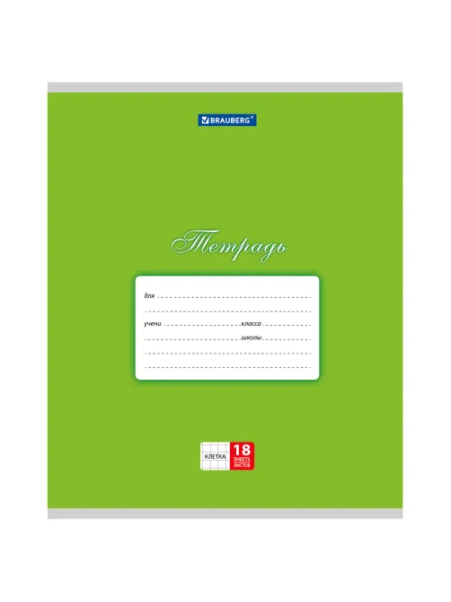 Тетрадь 18 л. BRAUBERG КЛАССИКА, клетка, обложка картон, ЗЕЛЕНАЯ, 104730