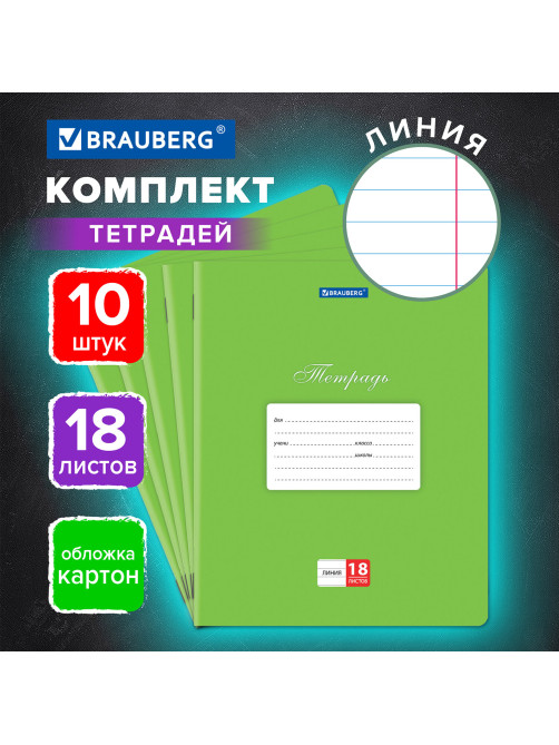 Тетради 18 л. КОМПЛЕКТ 10 шт. BRAUBERG 