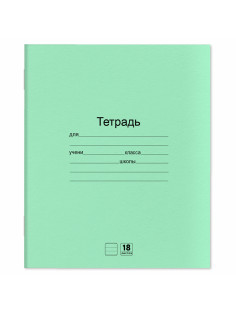 Тетради ДЭК 18 л. КОМПЛЕКТ 10 шт. с ЗЕЛЁНОЙ обложкой, ЮНЛАНДИЯ, линия, 106750