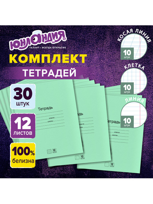 Тетради ДЭК 12 л. КОМПЛЕКТ 30 шт., с ЗЕЛЁНОЙ обложкой, ЮНЛАНДИЯ, клетка+линия+косая линия, 106753