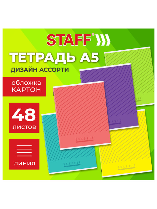 Тетрадь А5 48 л. STAFF 