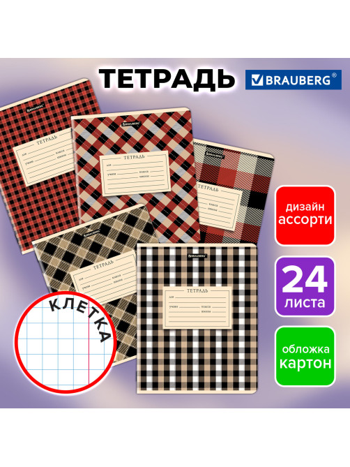 Тетрадь 24 л. BRAUBERG клетка, обложка картон, CLASSIC TEXTURE, 107306