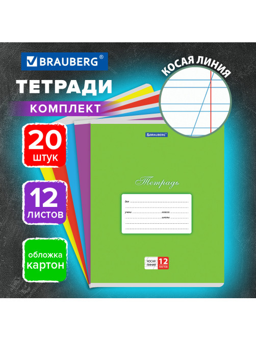 Тетради ДЭК 12 л. КОМПЛЕКТ 20 шт. BRAUBERG КЛАССИКА, косая линия, обложка картон, АССОРТИ, 107072