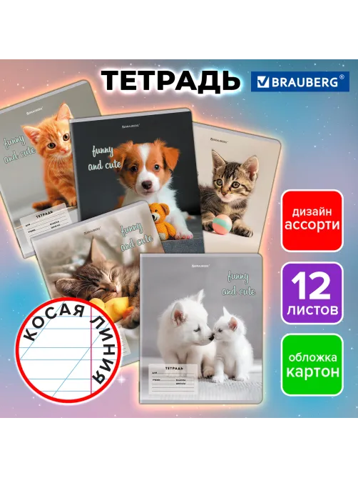 Тетрадь 12 л. BRAUBERG косая линия, обложка картон, CATS AND DOGS, 107288