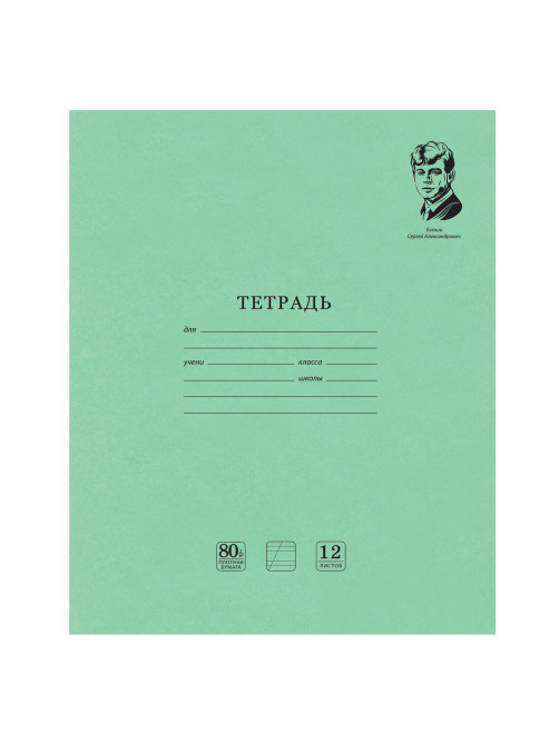 Тетрадь ВЕЛИКИЕ ИМЕНА. Есенин С.А., 12 л. косая линия, плотная бумага 80 г/м2, обложка тонированный офсет, BRAUBERG, 105714