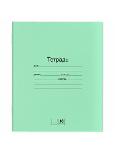 Тетради ДЭК 18 л. КОМПЛЕКТ 20 шт. с ЗЕЛЁНОЙ обложкой, ЮНЛАНДИЯ, линия, 106745