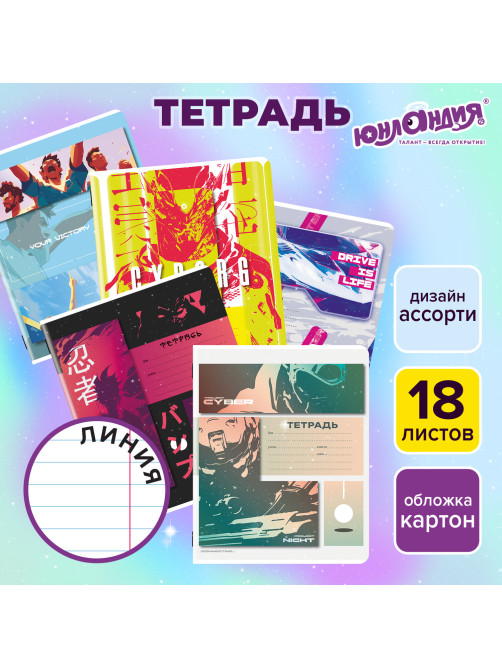 Тетрадь 18 л. ЮНЛАНДИЯ линия, обложка картон, STREET STYLE, 107303