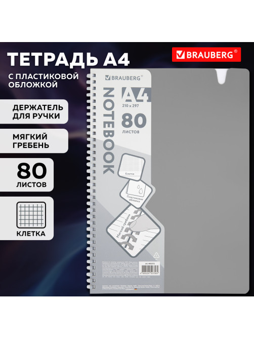 Тетрадь обложка пластик, А4 80 л., гребень мягкий, вырубка для ручки, клетка, BRAUBERG, серый, 405372