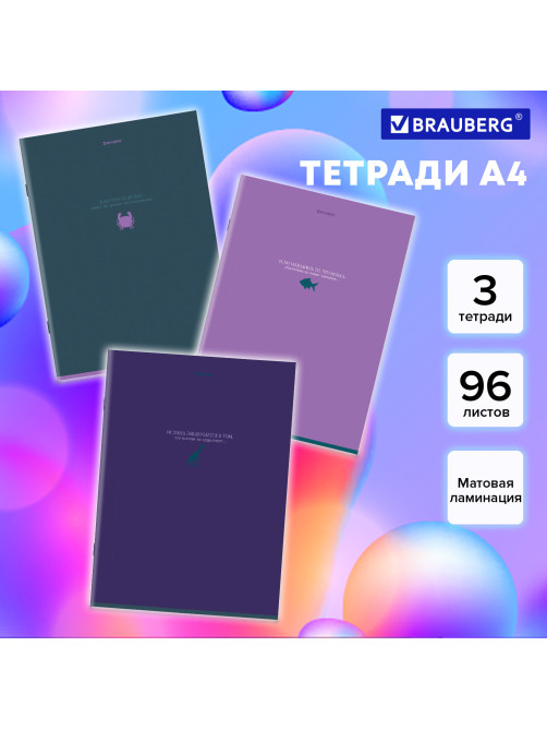 Тетради ДЭК А4, 96 л., КОМПЛЕКТ 3 шт., BRAUBERG, скоба, клетка, матовая ламинация, 