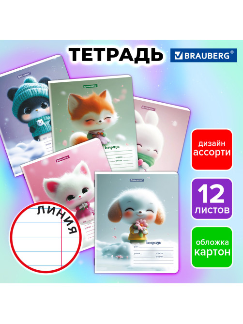 Тетрадь 12 л. BRAUBERG, линия, обложка картон, МИЛЫЕ ЗВЕРУШКИ, 107287