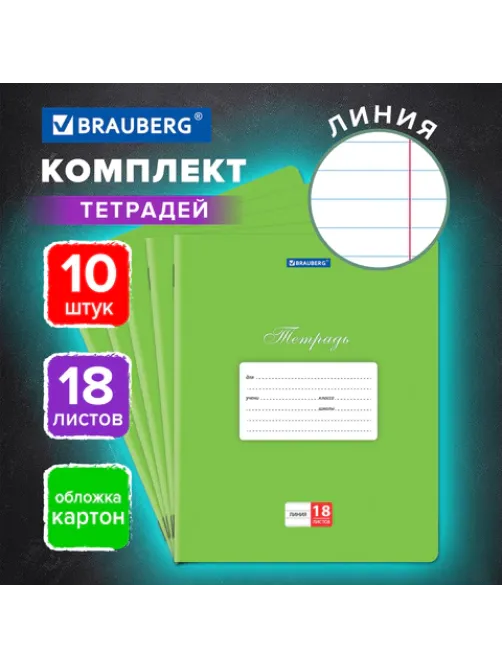 Тетради 18 л. КОМПЛЕКТ 10 шт. BRAUBERG 