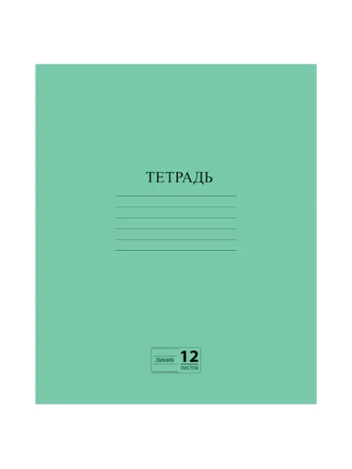 Тетрадь ЗЕЛЁНАЯ обложка 12 л., линия с полями, офсет №2 ЭКОНОМ, 