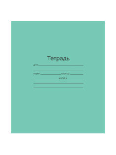 Тетрадь ЗЕЛЁНАЯ обложка 12 л., клетка с полями, офсет, 