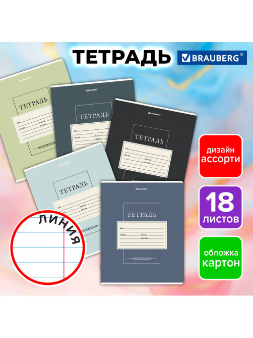 Тетрадь 18 л. BRAUBERG линия, обложка картон, CLASSIC, 107302