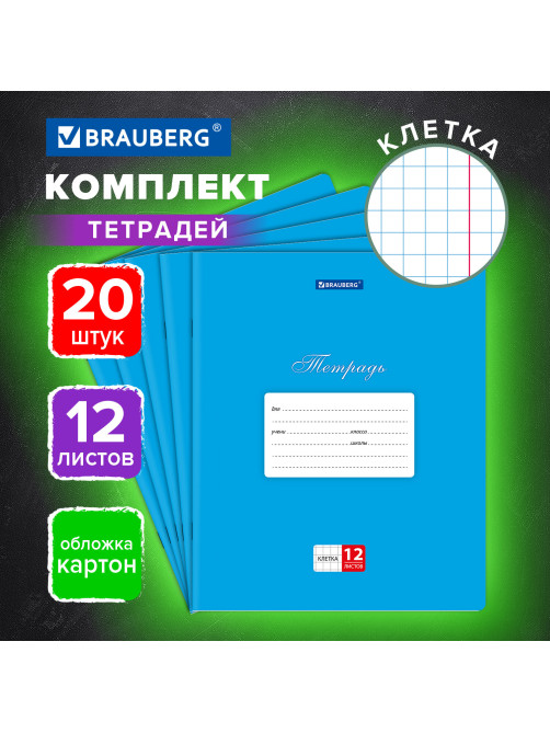 Тетради ДЭК 12 л., КОМПЛЕКТ 20 шт., BRAUBERG КЛАССИКА, клетка, обложка картон, СИНЯЯ, 106961