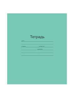 Тетрадь ЗЕЛЁНАЯ обложка 12 л., частая косая линия с полями, офсет, 