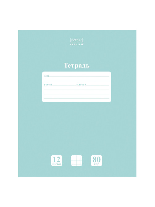 Тетрадь 12 л., HATBER Premium, клетка, обложка картон, плотная бумага 80 г/м2, 