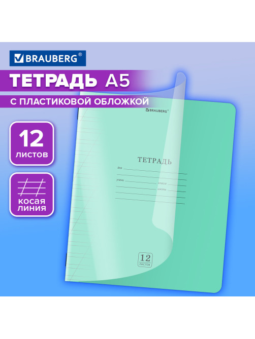 Тетрадь пластиковая обложка (прозрачная) 12 листов, косая линия, BRAUBERG 