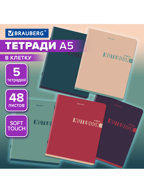 Тетради ДЭК А5 48 л. КОМПЛЕКТ 5 шт. BRAUBERG скоба, клетка, SoftTouch, 