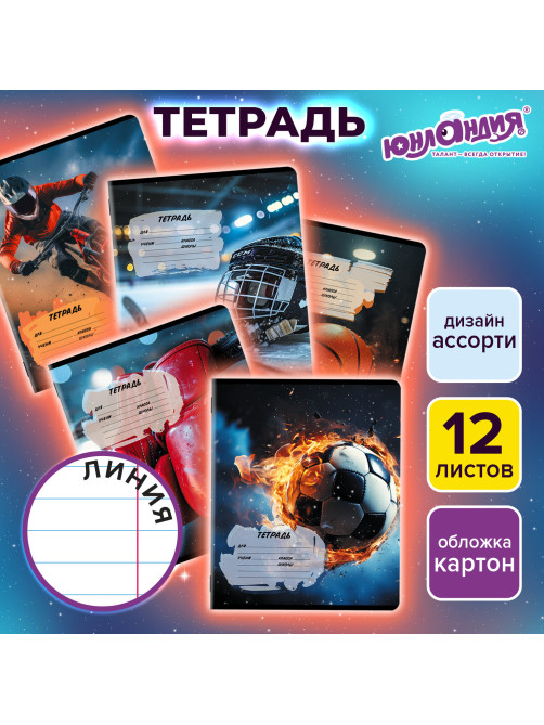 Тетрадь 12 л. ЮНЛАНДИЯ, линия, обложка картон, SPORT, 107286