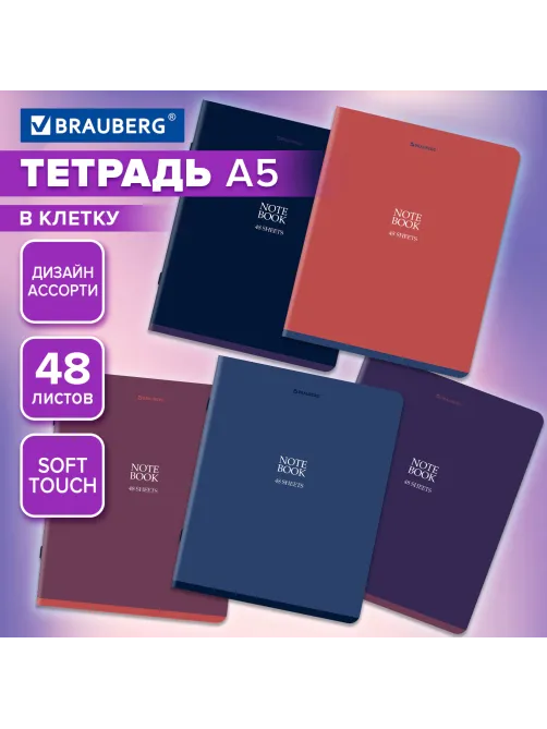 Тетрадь А5, 48 л., BRAUBERG, скоба, клетка, SoftTouch, 