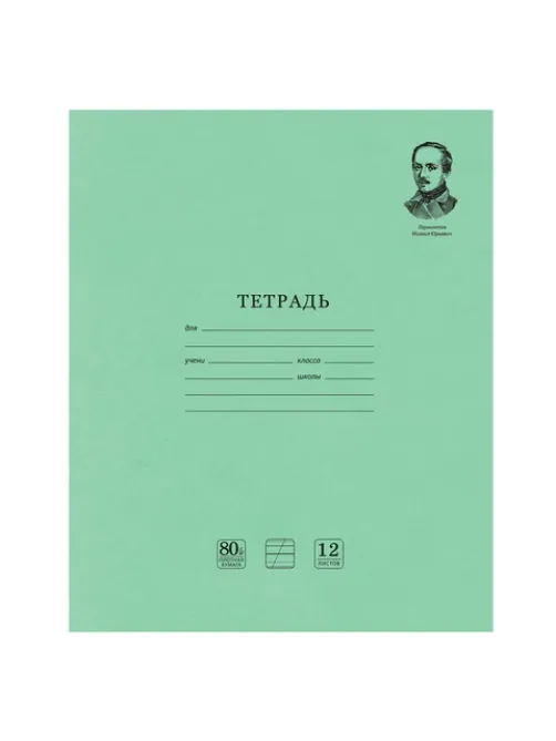 Тетрадь ВЕЛИКИЕ ИМЕНА. Лермонтов М.Ю., 12 л. косая линия С ДОП. ГОРИЗОНТАЛЬНОЙ, плотная бумага 80 г/м2, обложка офсет, BRAUBERG, 105713