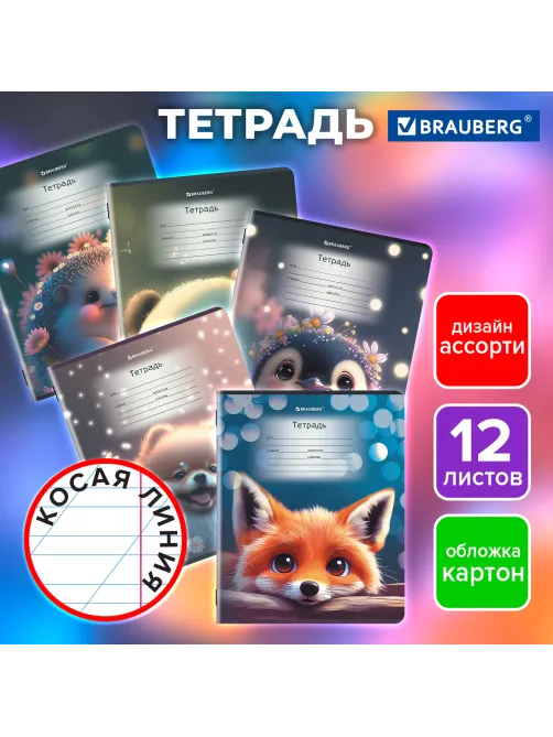 Тетрадь 12 л. BRAUBERG, косая линия, обложка картон, ЗВЕРУШКИ, 107289
