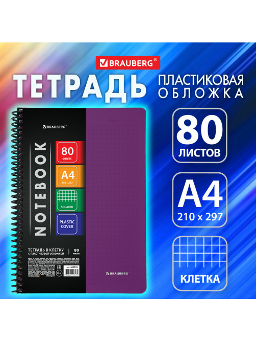 Тетрадь обложка пластик, А4, 80 л., спираль пластик, клетка, BRAUBERG 