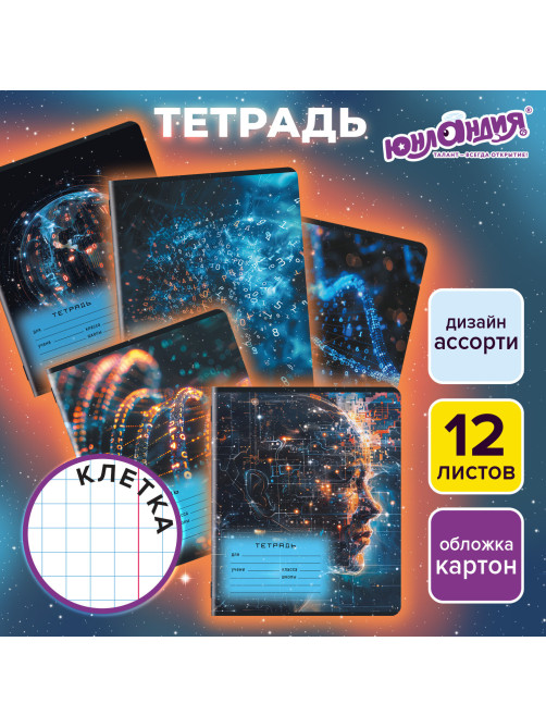 Тетрадь 12 л. ЮНЛАНДИЯ клетка, обложка картон, ИСКУССТВЕННЫЙ ИНТЕЛЛЕКТ, 107274
