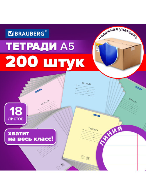 Тетради ДЭК 18 л. КОМПЛЕКТ 200 шт. BRAUBERG 