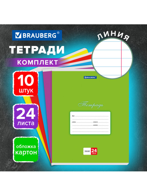 Тетради ДЭК 24 л., КОМПЛЕКТ 10 шт., BRAUBERG 