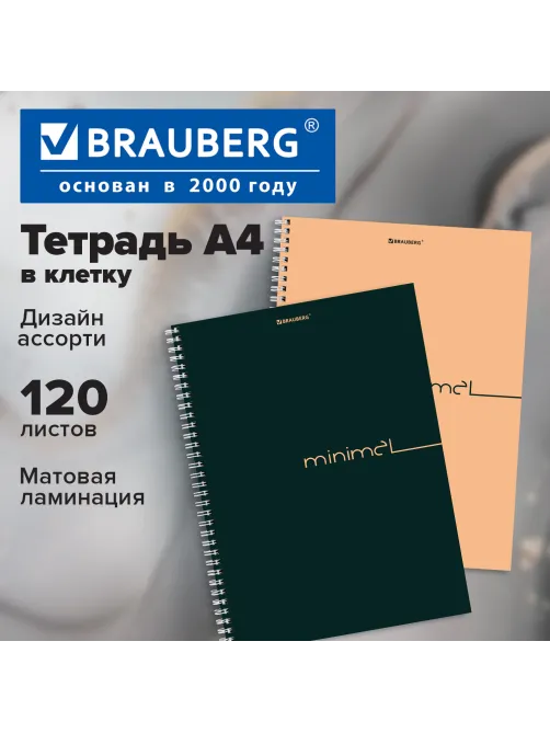 Тетрадь А4, 120 л., BRAUBERG, гребень, клетка, матовая ламинация, 
