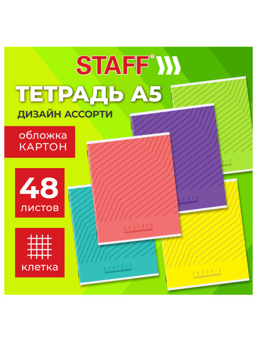 Тетрадь А5 48 л. STAFF 