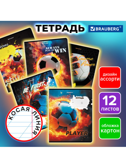 Тетрадь 12 л. BRAUBERG косая линия, обложка картон, ФУТБОЛ, 107290