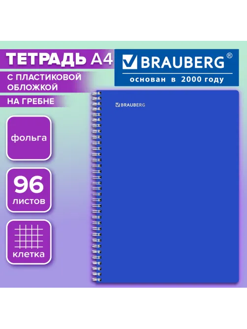 Тетрадь обложка пластик, А4, 96 л., гребень, клетка, фольга, МИНПРОМТОРГ, BRAUBERG, синяя, 405653