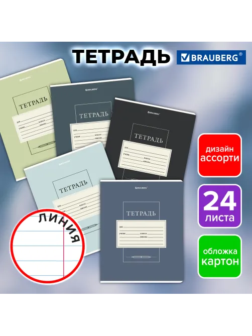 Тетрадь 24 л. BRAUBERG линия, обложка картон, CLASSIC, 107310