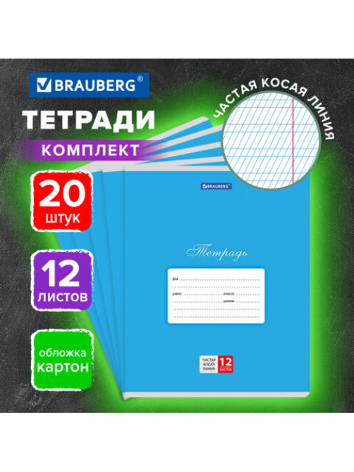 Тетради ДЭК 12 л. КОМПЛЕКТ 20 шт. BRAUBERG КЛАССИКА, частая косая линия, обложка картон, СИНЯЯ, 107075