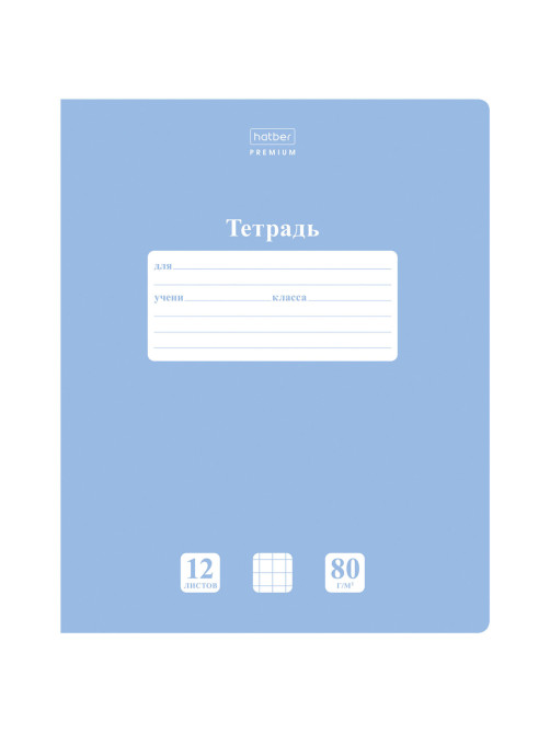 Тетрадь 12 л., HATBER Premium, клетка, обложка картон, плотная бумага 80 г/м2, 