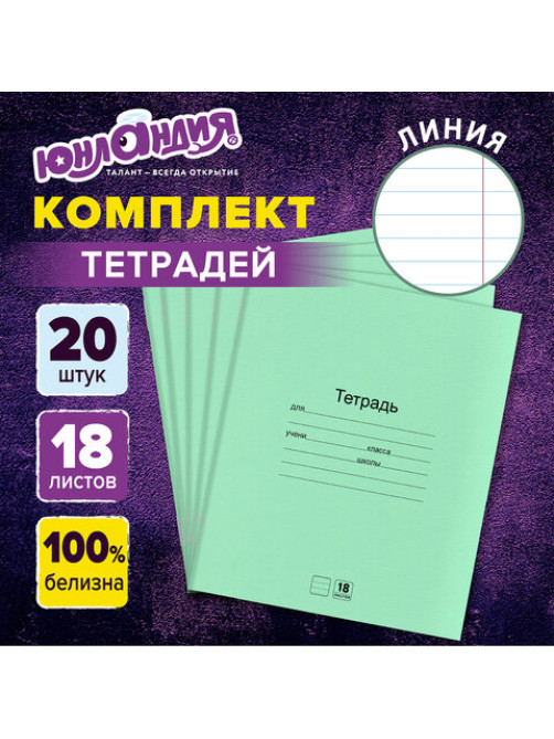 Тетради ДЭК 18 л. КОМПЛЕКТ 20 шт. с ЗЕЛЁНОЙ обложкой, ЮНЛАНДИЯ, линия, 106745