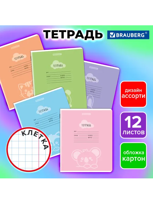 Тетрадь 12 л. BRAUBERG клетка, обложка картон, УШИ-ЛАПЫ-НОС, 107278