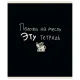 Тетрадь А5 48 л. ПЗБМ, скоба, клетка, матовая ламинация, брайль, 