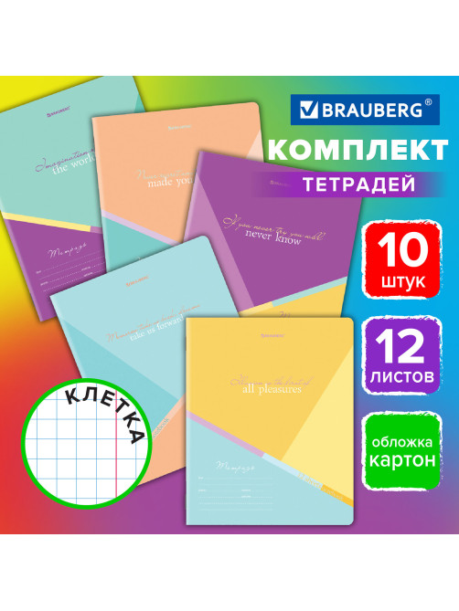 Тетради 12 л. КОМПЛЕКТ 10 шт. BRAUBERG, клетка, обложка картон, MULTICOLOR, 106665