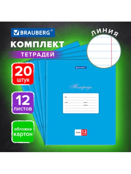 Тетради ДЭК 12 л., КОМПЛЕКТ 20 шт., BRAUBERG КЛАССИКА, линия, обложка картон, СИНЯЯ, 106964