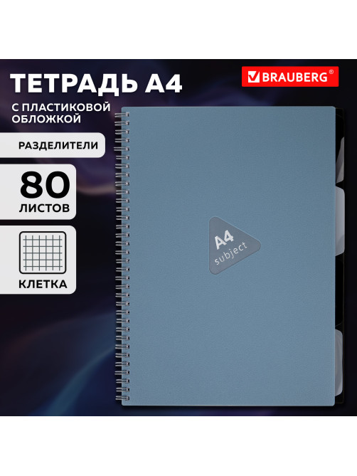 Тетрадь обложка пластик, А4 80 л., гребень, 4 разделителя, клетка, BRAUBERG, синий, 405364