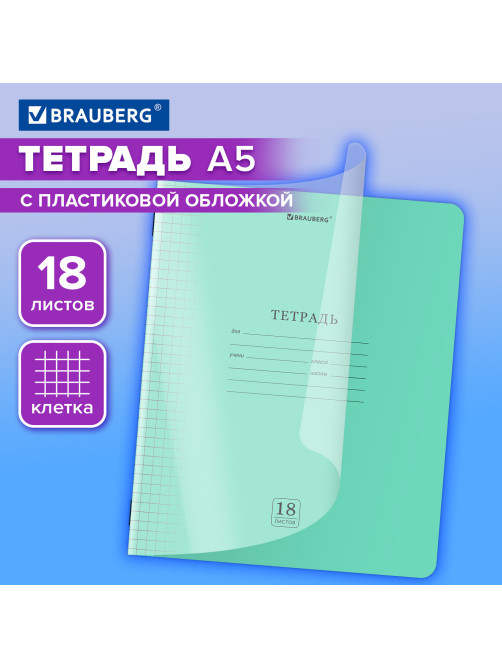 Тетрадь пластиковая обложка (прозрачная) 18 листов, клетка, BRAUBERG 